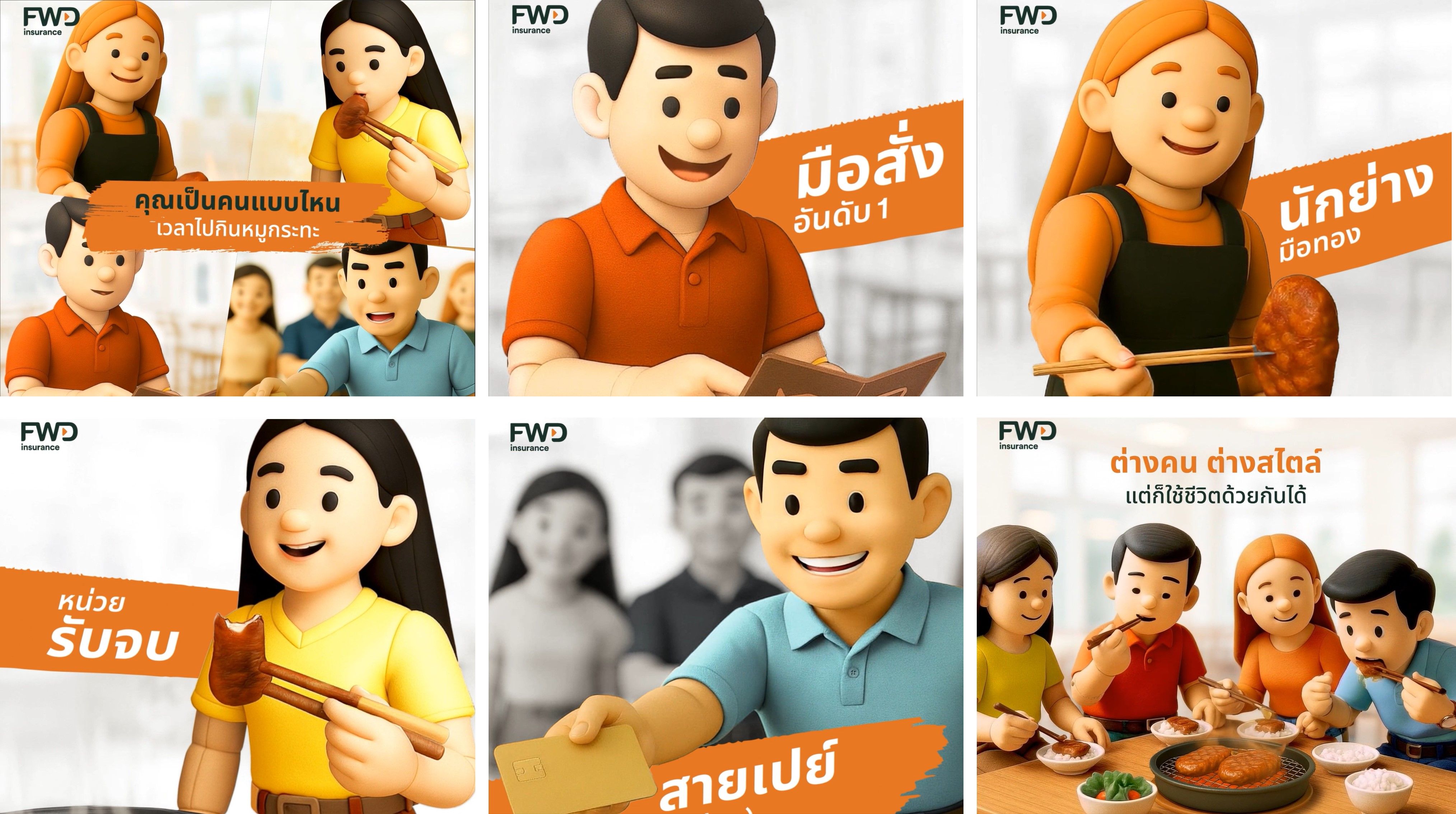 FWD ประกันชีวิต เปิดตัวแบรนด์แคมเปญ “Be unique, together”ย้ำแนวคิดเข้าใจกลุ่มเป้าหมาย